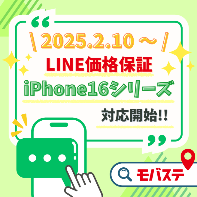 予告【2025年2月10日開始！】LINE価格保証 iPhone16シリーズ再開の