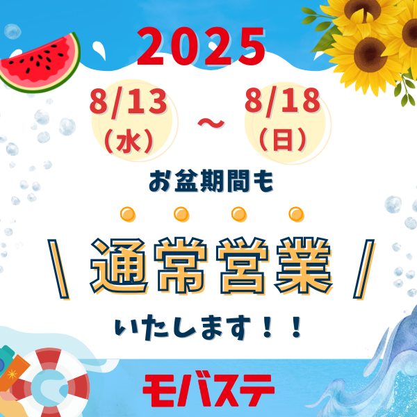 2025年お盆期間も休まず営業いたします！ | お知らせ | iPhone買取